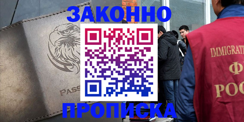 прописка законно в Крымске